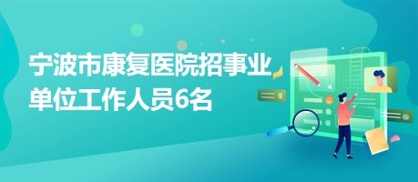 兴隆台区康复事业单位招聘最新信息及内容探讨