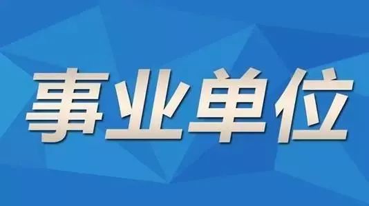 易门县级托养福利事业单位招聘启事概览