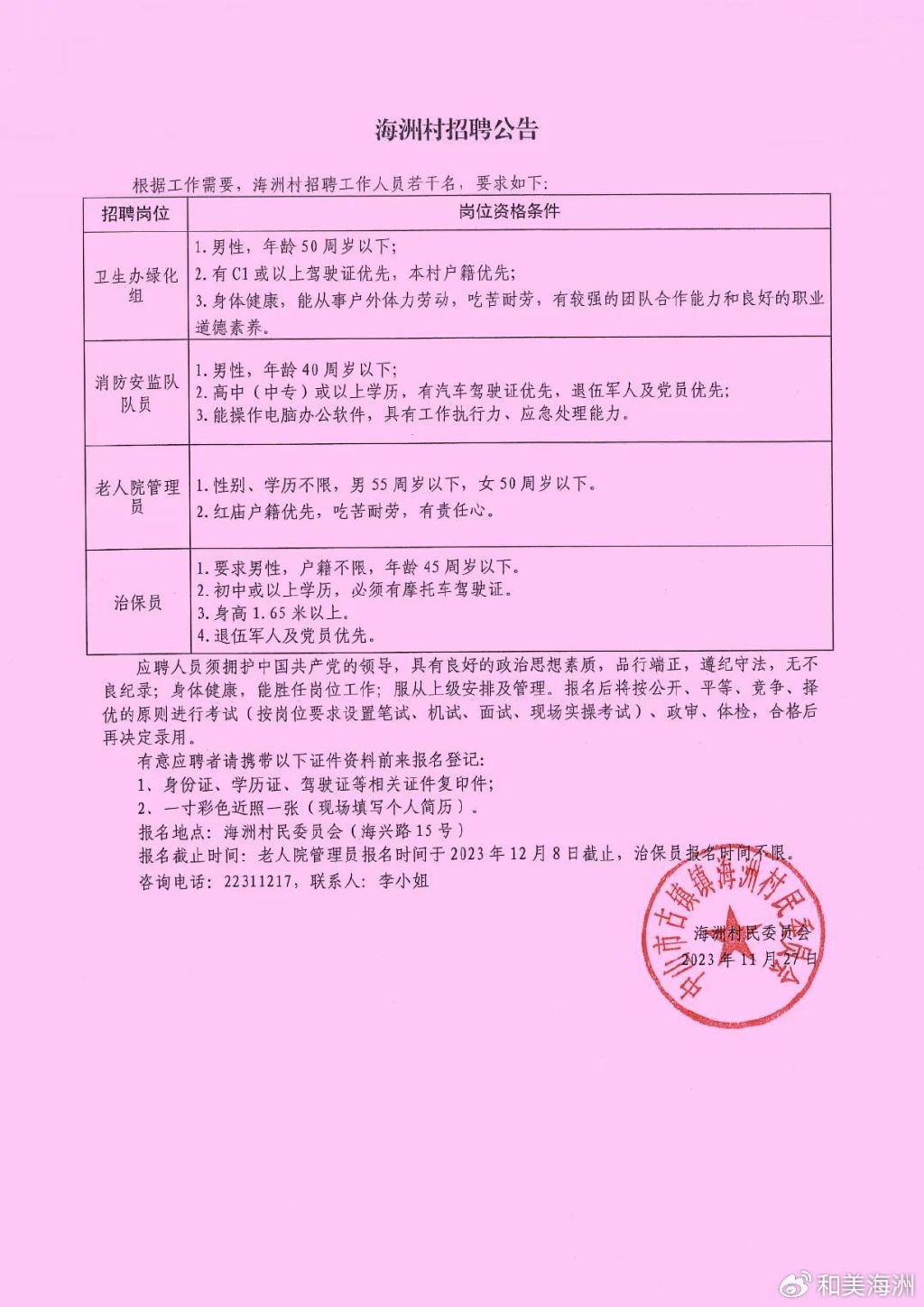 车家湾村委会最新招聘信息汇总