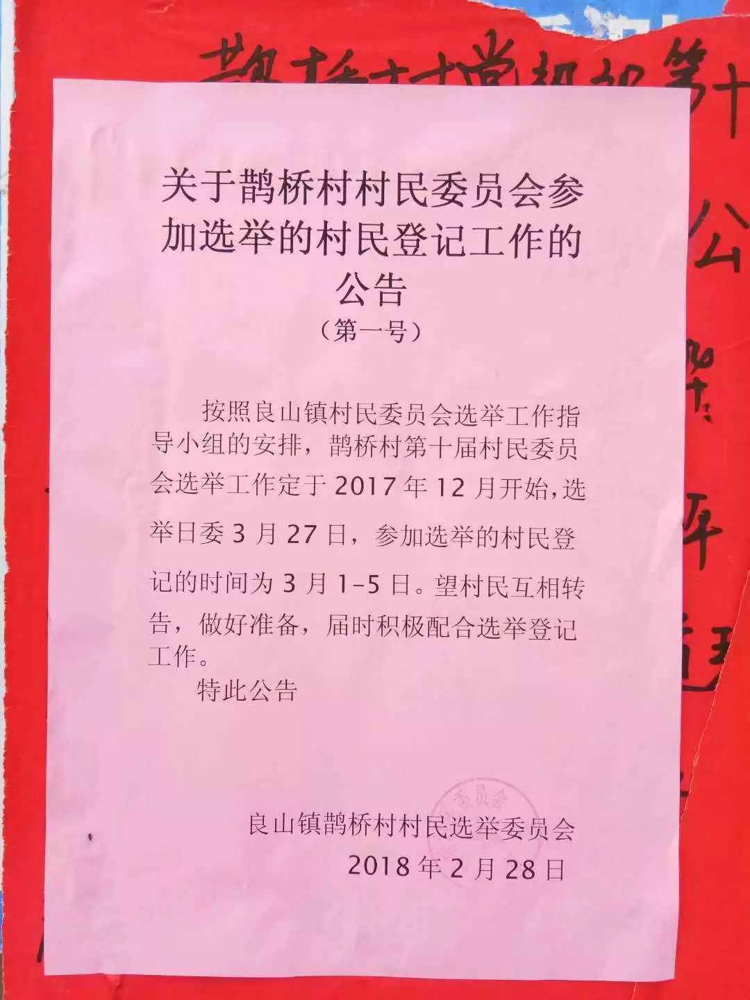 新山村人事任命揭晓，塑造未来，激发新能量启程