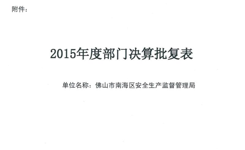 佛山市安全生产监督管理局最新新闻动态