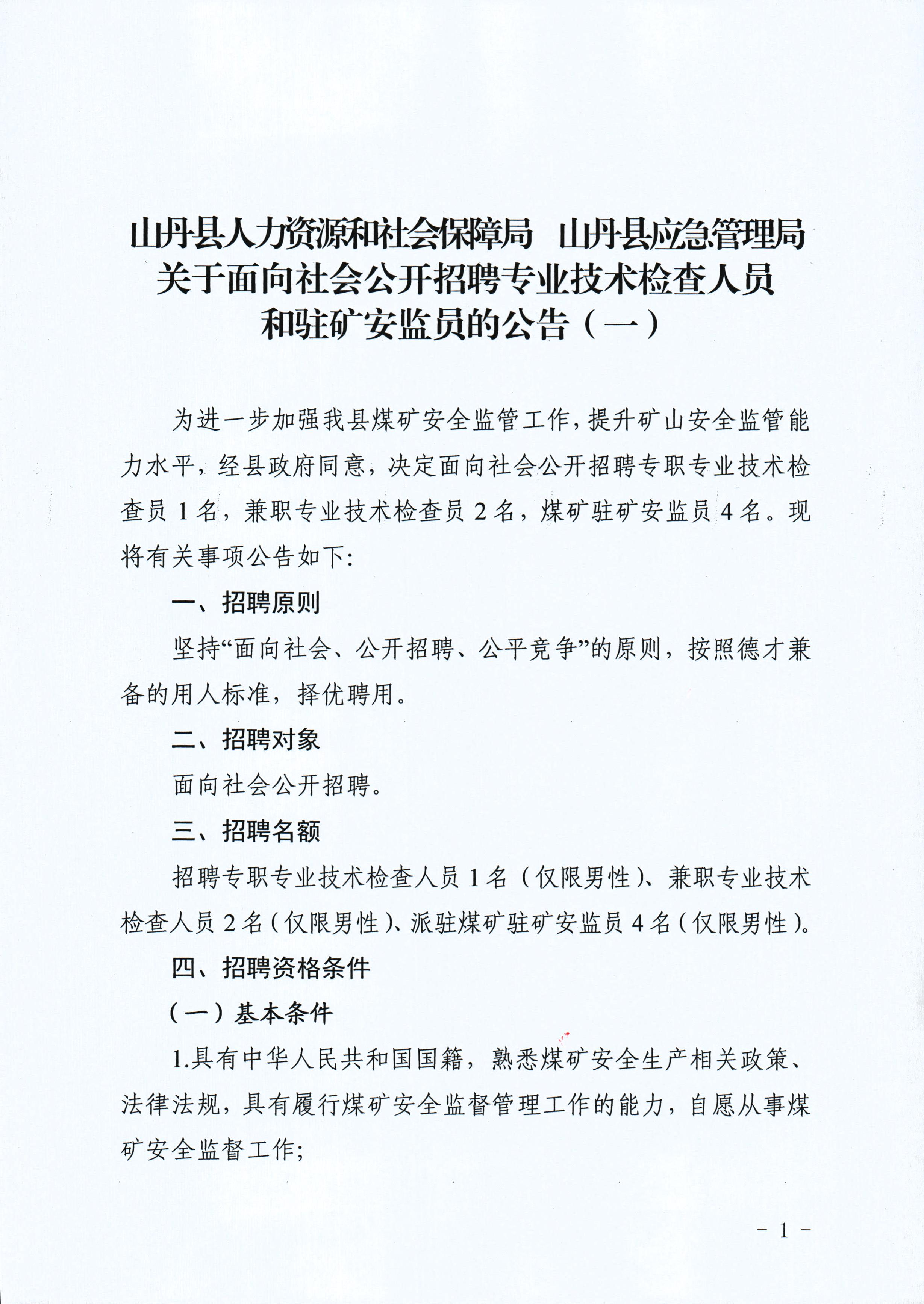 榆社县应急管理局最新招聘信息概况