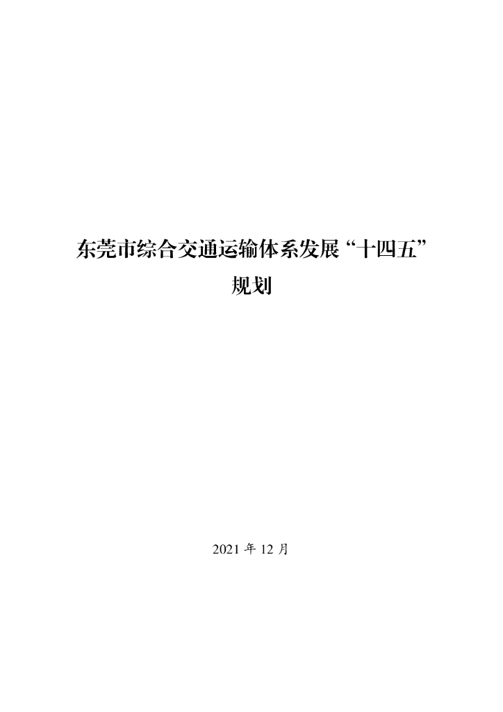 东莞市交通局最新发展规划概览