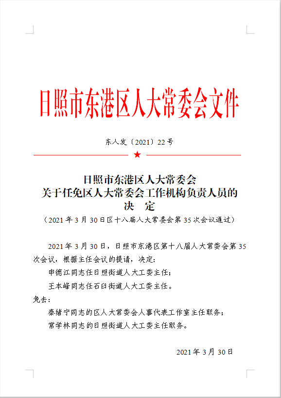 东港区公安局人事任命推动警务工作迈上新台阶