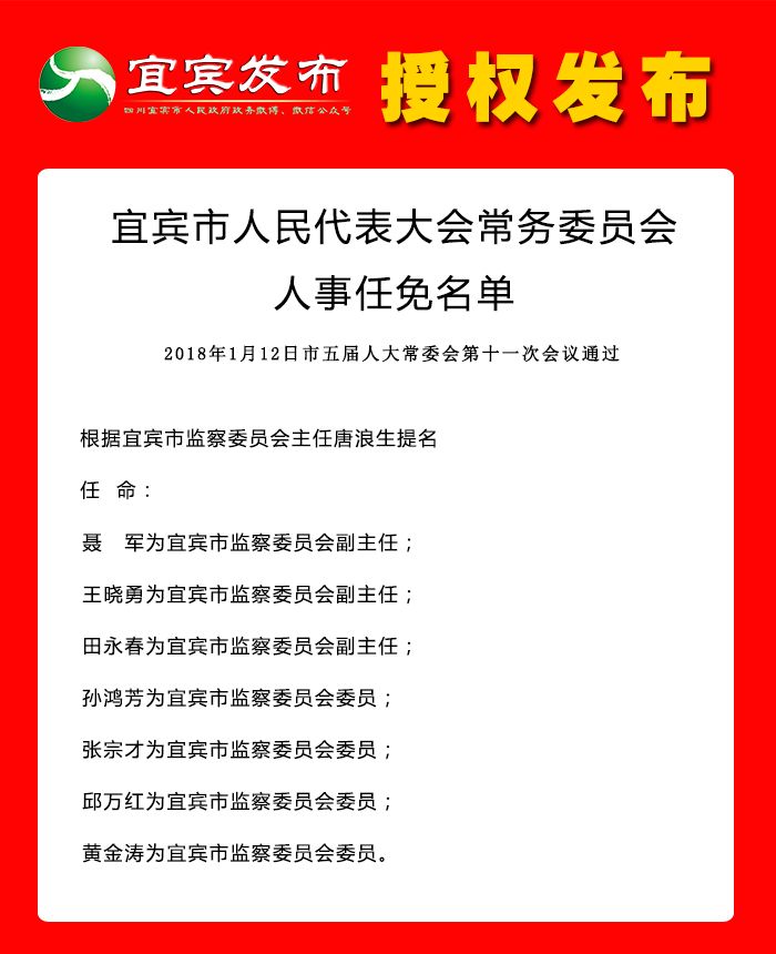 宜宾市发展和改革委员会人事任命动态更新