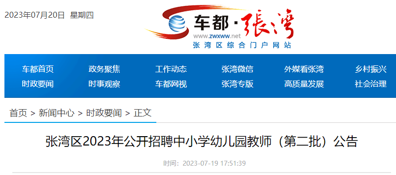 张湾区教育局最新招聘公告全面解析