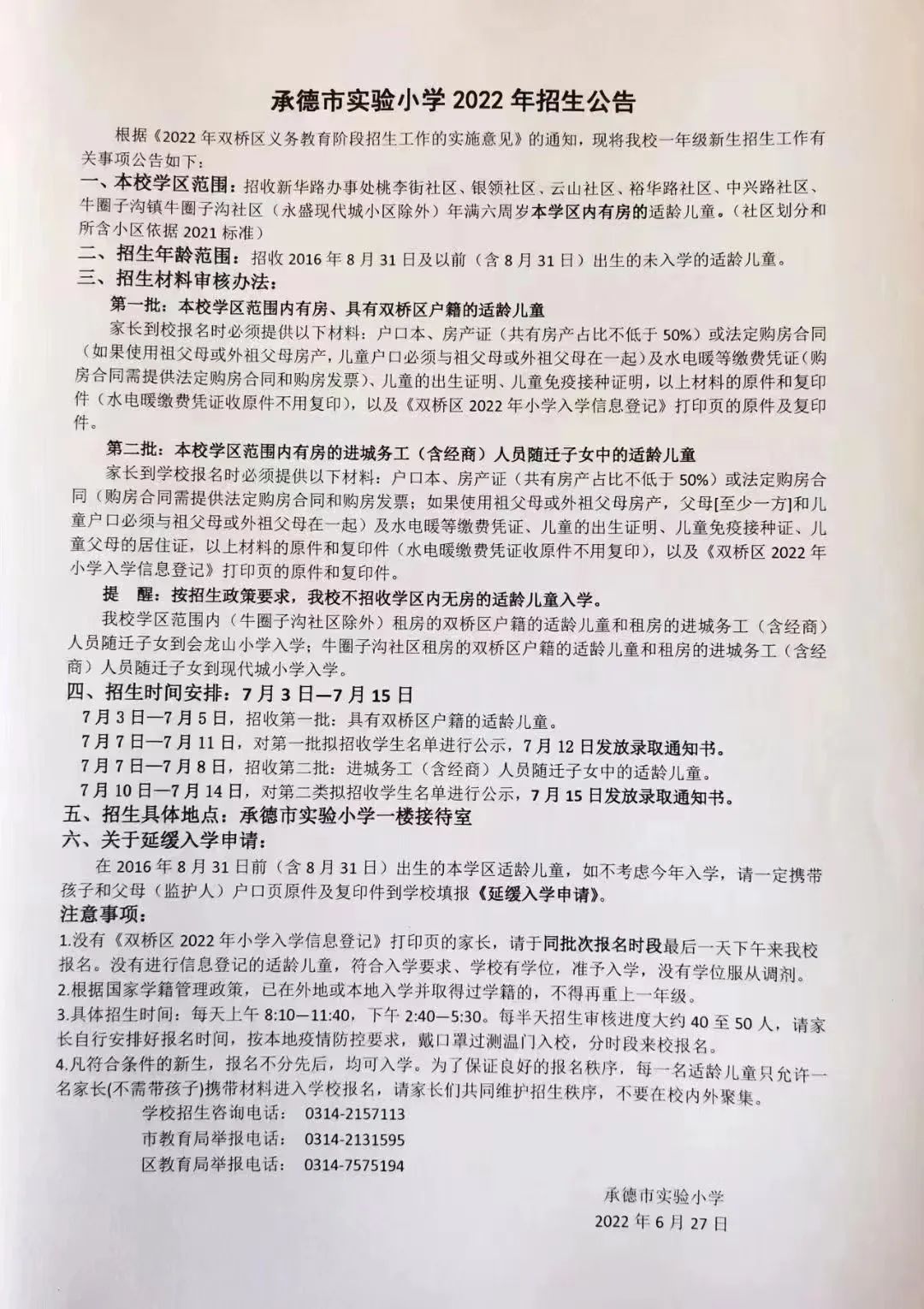 双桥区小学最新招聘公告概览