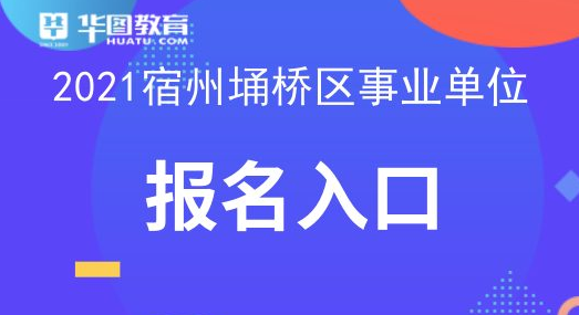 埇桥区审计局最新招聘信息全面解析